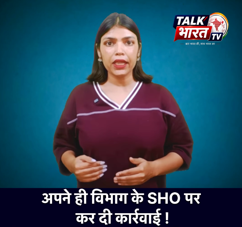 अपने ही विभाग के SHO पर कर दो कार्रवाई!