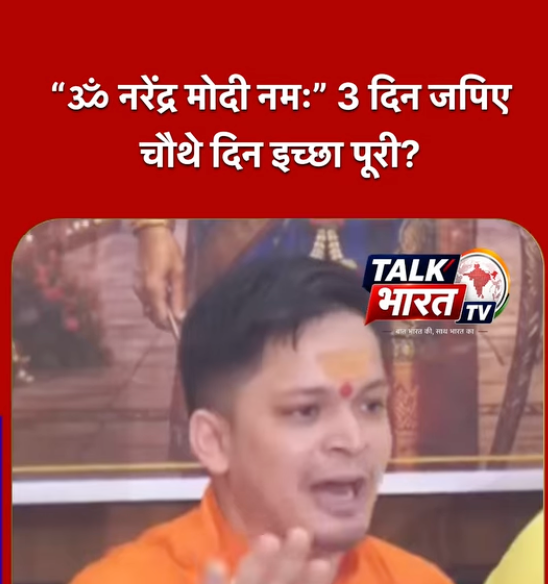 3 दिन “ॐ नरेंद्र मोदी नमः” जपिए, चौथे दिन इच्छा पूरी?