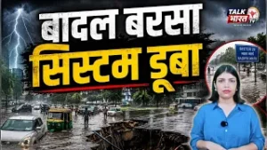बादल बरसे, सिस्टम डूबा! 🌧️