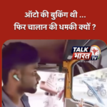 बुकिंग थी, मना किया तो चालान की धमकी!