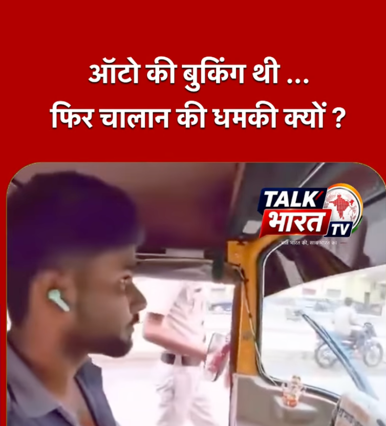 बुकिंग थी, मना किया तो चालान की धमकी!