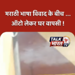 मराठी भाषा विवाद के बीच ऑटो लेकर घर लौटे चालक?