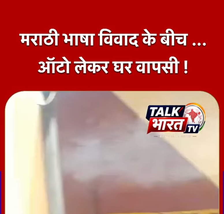 मराठी भाषा विवाद के बीच ऑटो लेकर घर लौटे चालक?