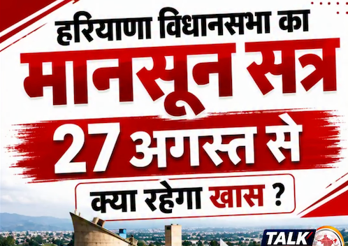 हरियाणा विधानसभा का मानसून सत्र