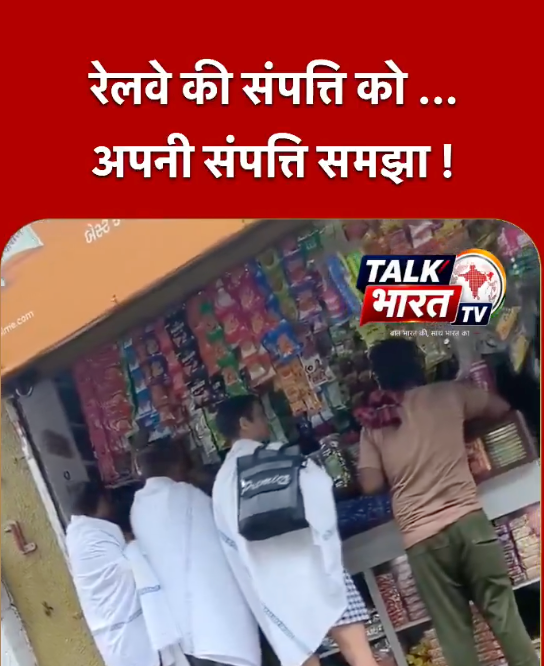 रेलवे की सम्पत्ति को समझा अपनी सम्पत्ति