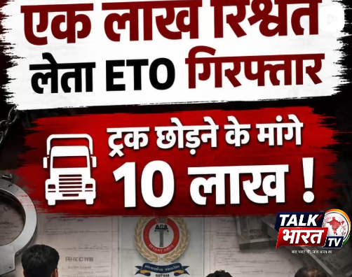ACB ने रिश्वत मामले में किया गिरफ्तार