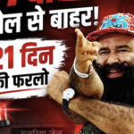 राम रहीम 17वीं बार जेल से बाहर
