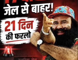 राम रहीम 17वीं बार जेल से बाहर! 21 दिन की फरलो पर उठे बड़े सवाल