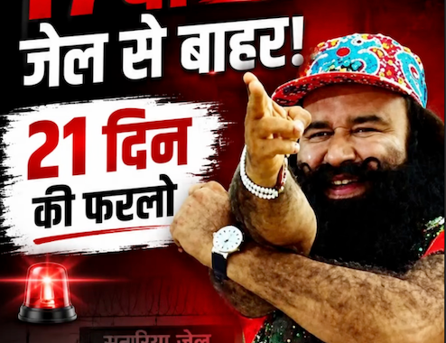 राम रहीम 17वीं बार जेल से बाहर