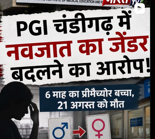 PGI में नवजात बदलने का आरोप