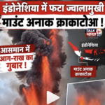 इंडोनेशिया में ज्वालामुखी विस्फोट