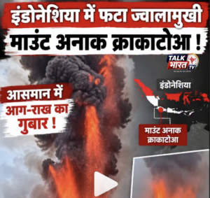 इंडोनेशिया में ज्वालामुखी विस्फोट